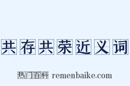 共存共荣近义词是什么意思的图片